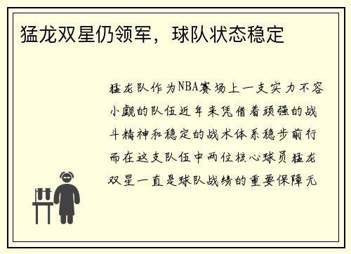 猛龙双星仍领军，球队状态稳定