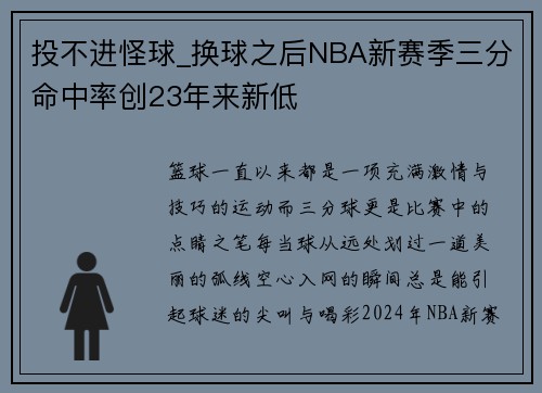 投不进怪球_换球之后NBA新赛季三分命中率创23年来新低