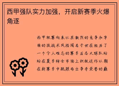 西甲强队实力加强，开启新赛季火爆角逐
