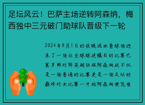 足坛风云！巴萨主场逆转阿森纳，梅西独中三元破门助球队晋级下一轮