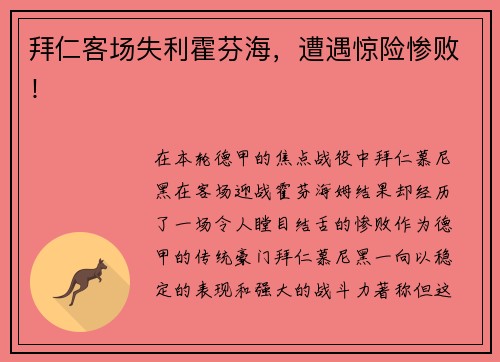 拜仁客场失利霍芬海，遭遇惊险惨败！
