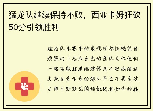 猛龙队继续保持不败，西亚卡姆狂砍50分引领胜利