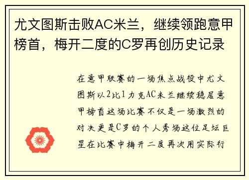 尤文图斯击败AC米兰，继续领跑意甲榜首，梅开二度的C罗再创历史记录