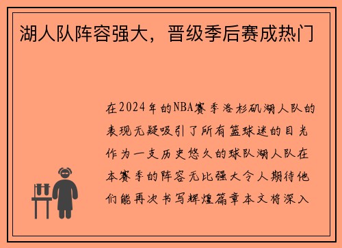 湖人队阵容强大，晋级季后赛成热门