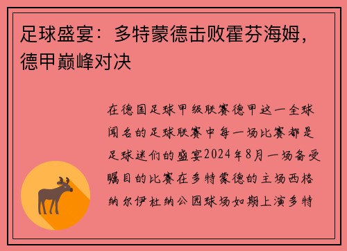 足球盛宴：多特蒙德击败霍芬海姆，德甲巅峰对决