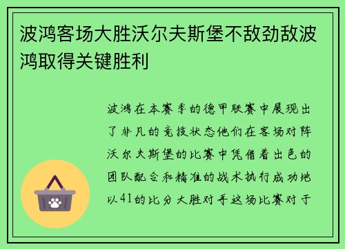 波鸿客场大胜沃尔夫斯堡不敌劲敌波鸿取得关键胜利