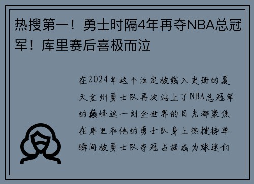 热搜第一！勇士时隔4年再夺NBA总冠军！库里赛后喜极而泣
