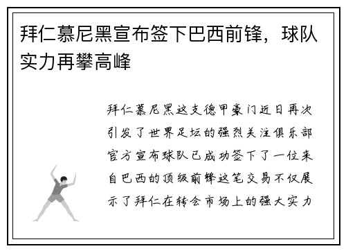 拜仁慕尼黑宣布签下巴西前锋，球队实力再攀高峰