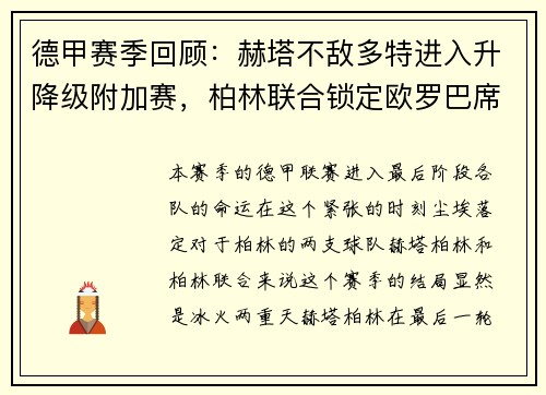 德甲赛季回顾：赫塔不敌多特进入升降级附加赛，柏林联合锁定欧罗巴席位