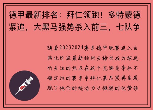 德甲最新排名：拜仁领跑！多特蒙德紧追，大黑马强势杀入前三，七队争夺欧冠资格