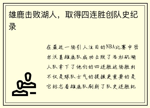 雄鹿击败湖人，取得四连胜创队史纪录