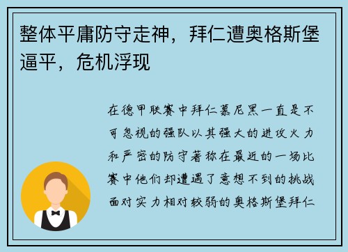 整体平庸防守走神，拜仁遭奥格斯堡逼平，危机浮现