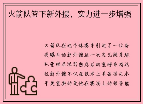 火箭队签下新外援，实力进一步增强
