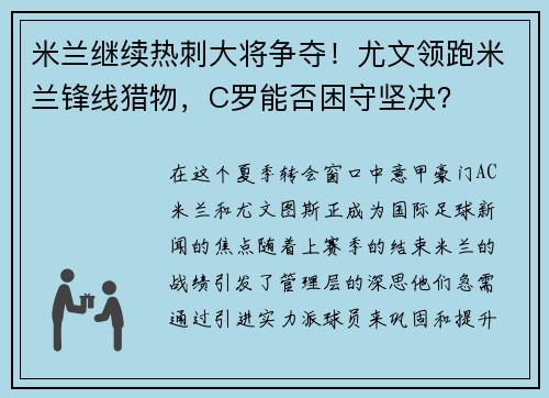 米兰继续热刺大将争夺！尤文领跑米兰锋线猎物，C罗能否困守坚决？