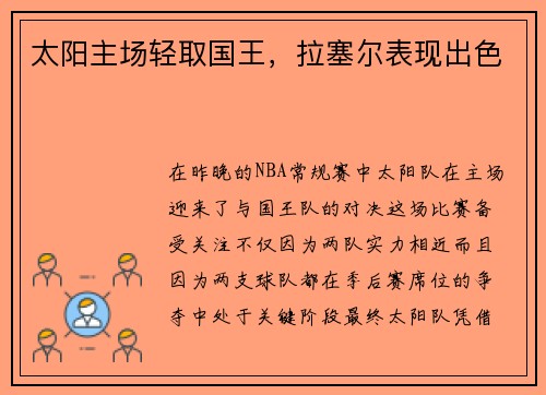 太阳主场轻取国王，拉塞尔表现出色
