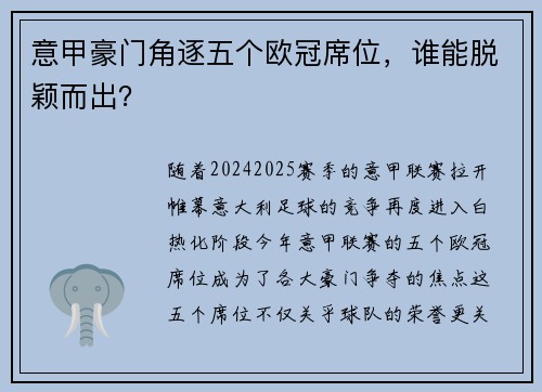 意甲豪门角逐五个欧冠席位，谁能脱颖而出？