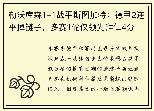 勒沃库森1-1战平斯图加特：德甲2连平掉链子，多赛1轮仅领先拜仁4分