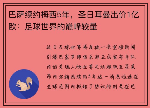 巴萨续约梅西5年，圣日耳曼出价1亿欧：足球世界的巅峰较量