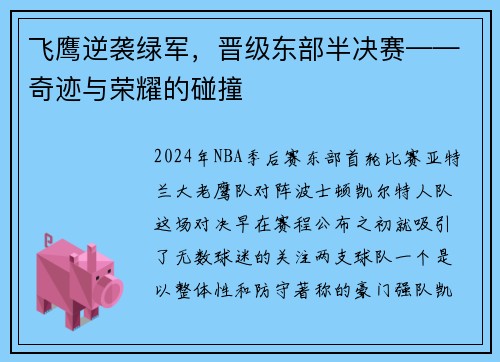 飞鹰逆袭绿军，晋级东部半决赛——奇迹与荣耀的碰撞