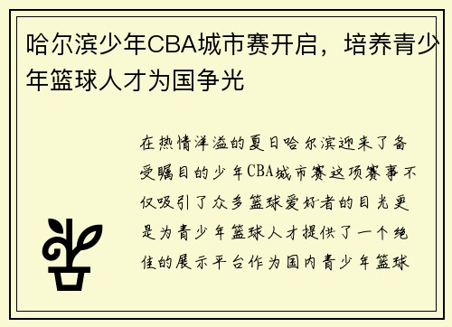哈尔滨少年CBA城市赛开启，培养青少年篮球人才为国争光