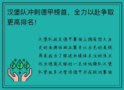 汉堡队冲刺德甲榜首，全力以赴争取更高排名！