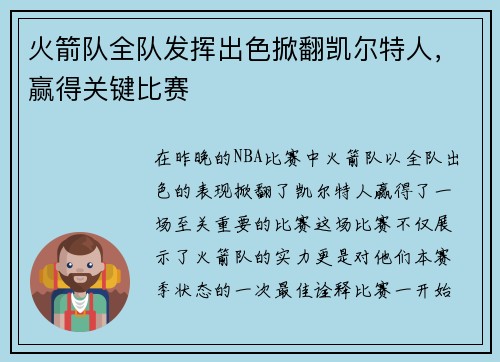火箭队全队发挥出色掀翻凯尔特人，赢得关键比赛