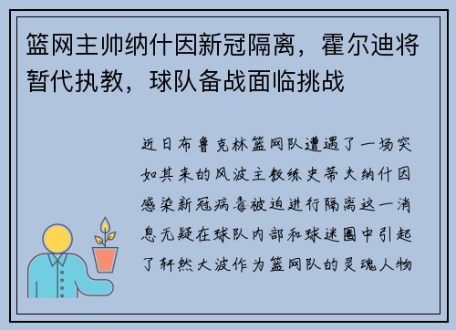 篮网主帅纳什因新冠隔离，霍尔迪将暂代执教，球队备战面临挑战