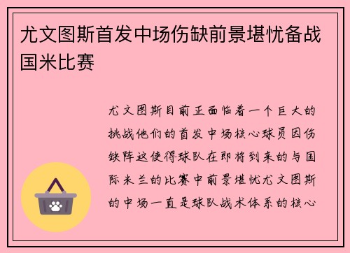 尤文图斯首发中场伤缺前景堪忧备战国米比赛