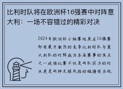 比利时队将在欧洲杯16强赛中对阵意大利：一场不容错过的精彩对决