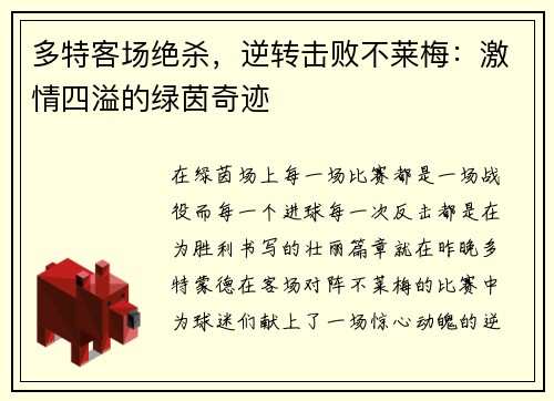 多特客场绝杀，逆转击败不莱梅：激情四溢的绿茵奇迹
