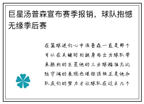 巨星汤普森宣布赛季报销，球队抱憾无缘季后赛