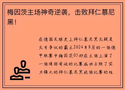 梅因茨主场神奇逆袭，击败拜仁慕尼黑！