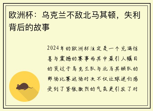 欧洲杯：乌克兰不敌北马其顿，失利背后的故事