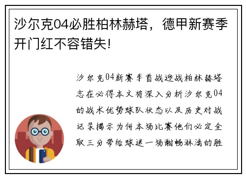 沙尔克04必胜柏林赫塔，德甲新赛季开门红不容错失!