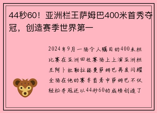 44秒60！亚洲栏王萨姆巴400米首秀夺冠，创造赛季世界第一