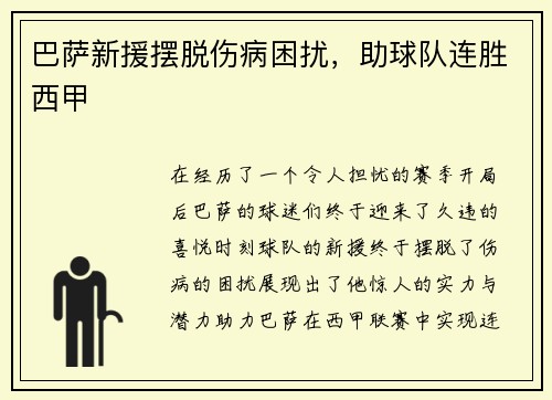 巴萨新援摆脱伤病困扰，助球队连胜西甲