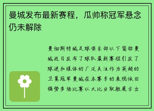 曼城发布最新赛程，瓜帅称冠军悬念仍未解除