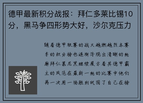 德甲最新积分战报：拜仁多莱比锡10分，黑马争四形势大好，沙尔克压力山大