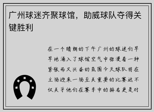 广州球迷齐聚球馆，助威球队夺得关键胜利