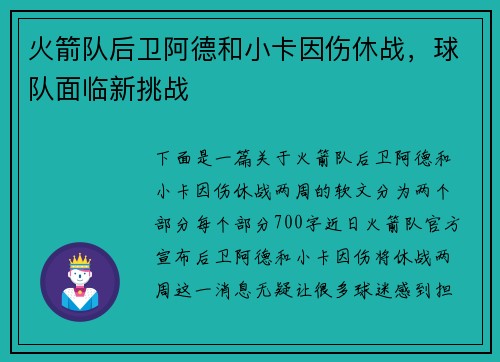 火箭队后卫阿德和小卡因伤休战，球队面临新挑战