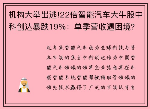 机构大举出逃!22倍智能汽车大牛股中科创达暴跌19%：单季营收遇困境？