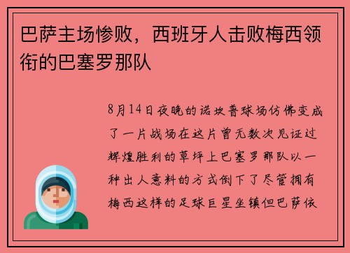 巴萨主场惨败，西班牙人击败梅西领衔的巴塞罗那队