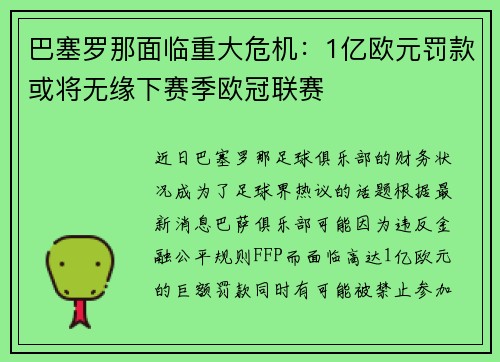 巴塞罗那面临重大危机：1亿欧元罚款或将无缘下赛季欧冠联赛