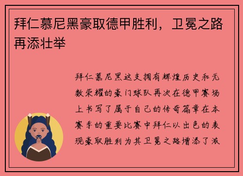 拜仁慕尼黑豪取德甲胜利，卫冕之路再添壮举