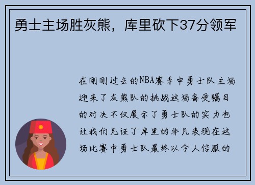 勇士主场胜灰熊，库里砍下37分领军
