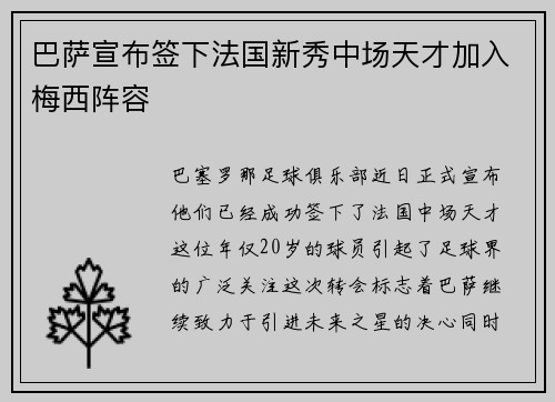 巴萨宣布签下法国新秀中场天才加入梅西阵容