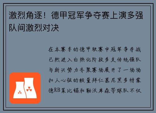 激烈角逐！德甲冠军争夺赛上演多强队间激烈对决