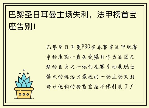巴黎圣日耳曼主场失利，法甲榜首宝座告别！