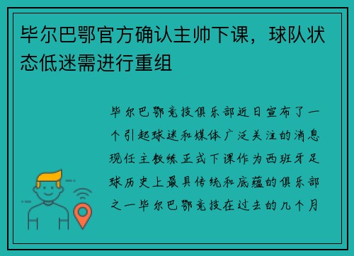 毕尔巴鄂官方确认主帅下课，球队状态低迷需进行重组