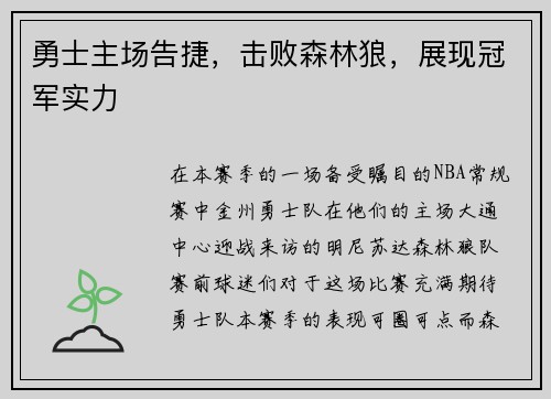 勇士主场告捷，击败森林狼，展现冠军实力